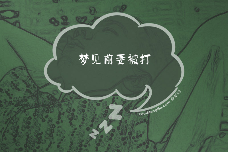 梦见前妻被打