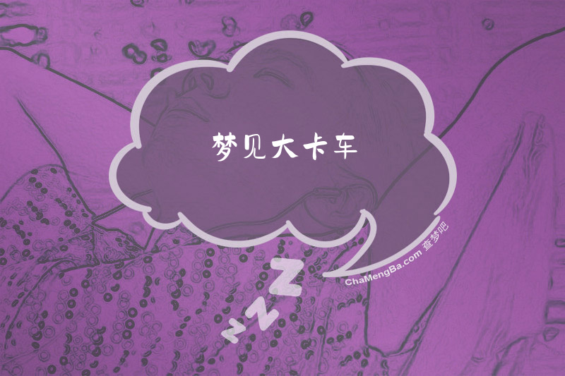 梦见大卡车