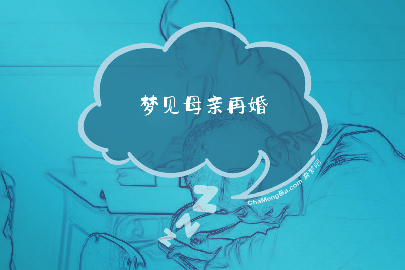 梦见母亲再婚