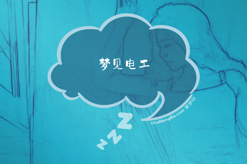 梦见电工