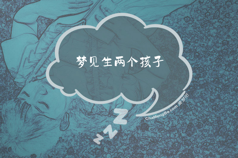 梦见生两个孩子