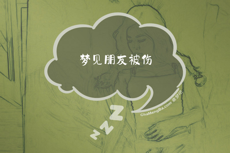 梦见朋友被伤
