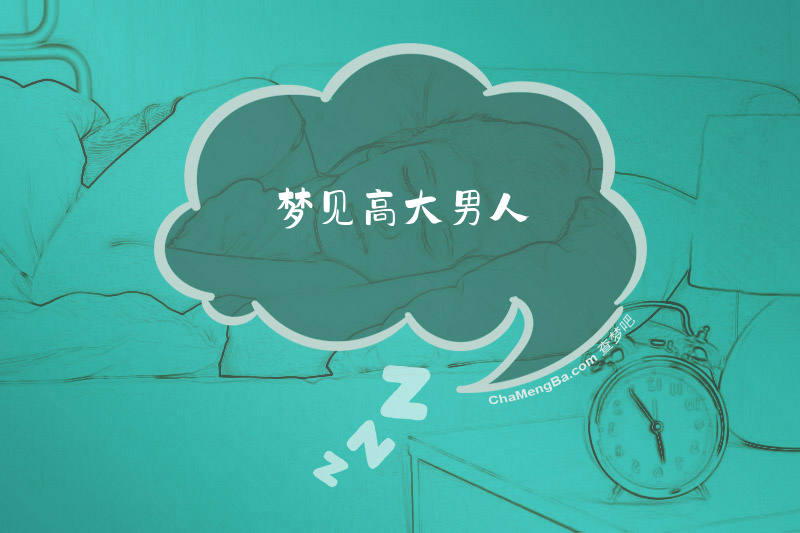 梦见高大男人
