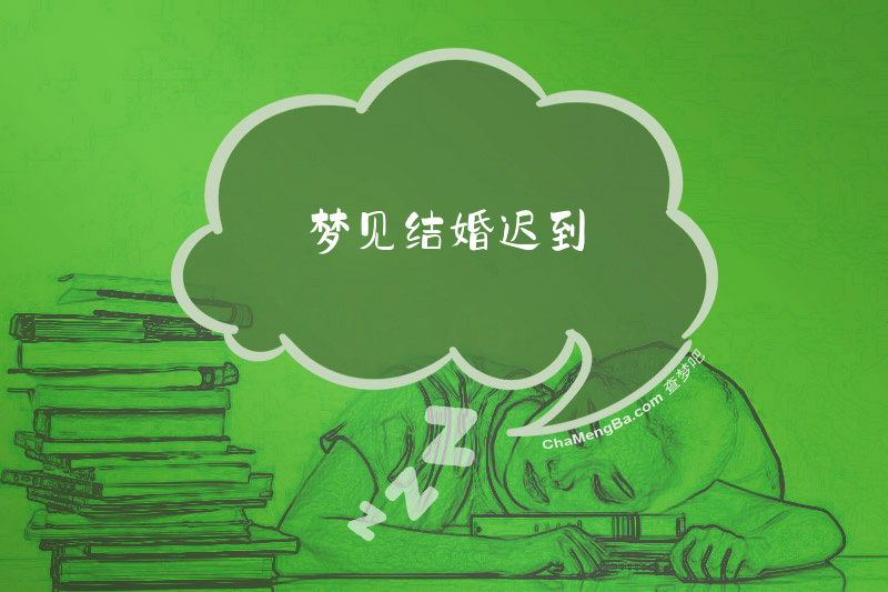 梦见结婚迟到