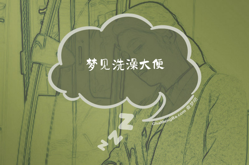 梦见洗澡大便