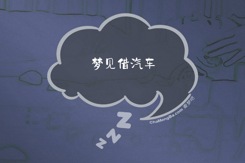 梦见借汽车
