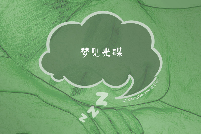 梦见光碟