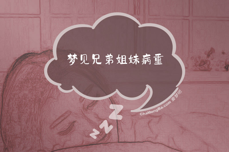 梦见兄弟姐妹病重