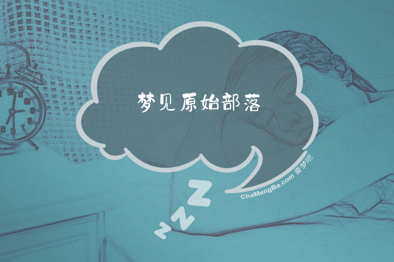 梦见原始部落