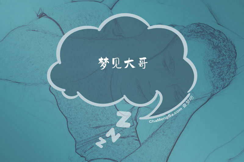 梦见大哥