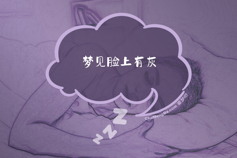 梦见脸上有灰