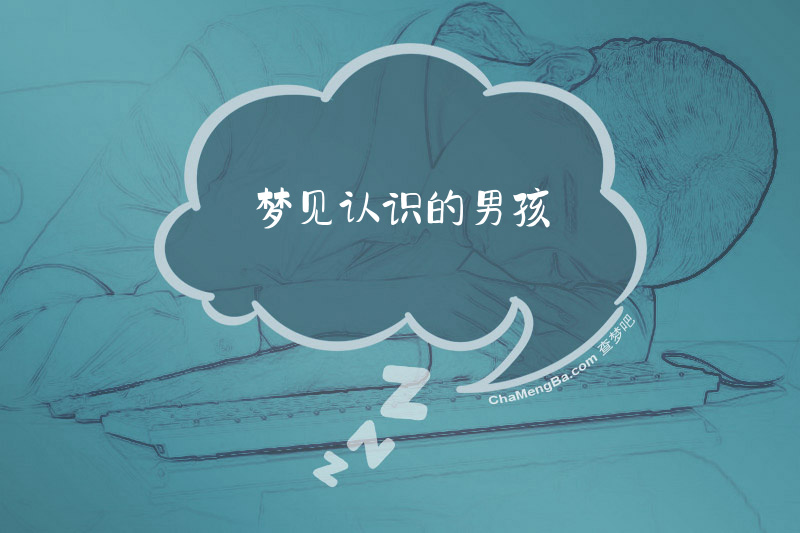 梦见认识的男孩