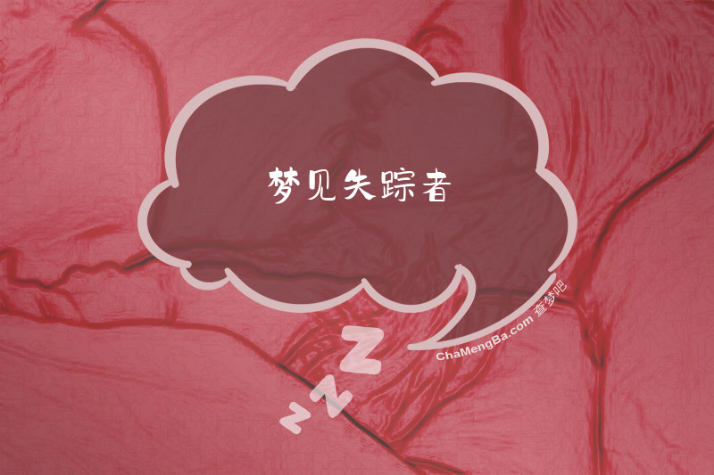 梦见失踪者