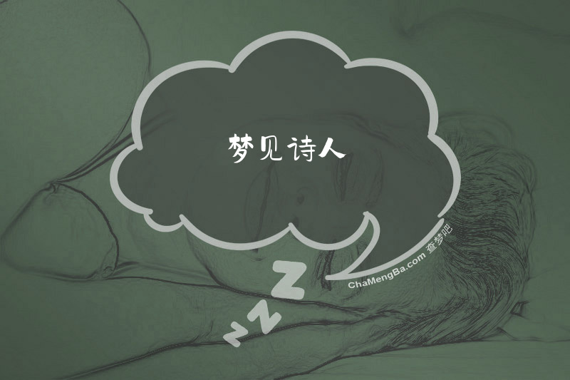 梦见诗人