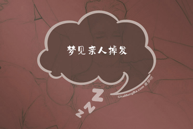 梦见亲人掉发
