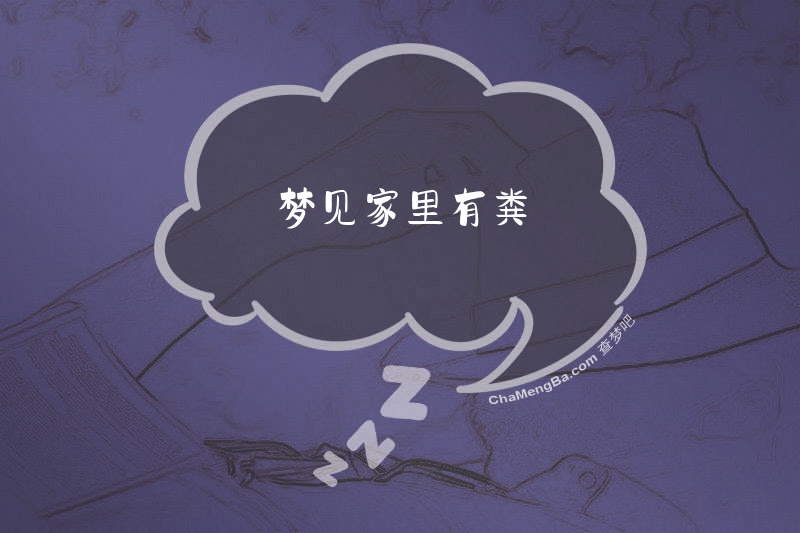 梦见家里有粪