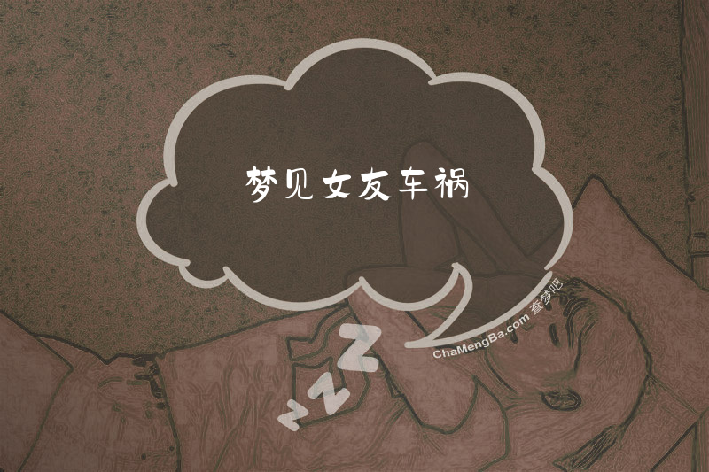 梦见女友车祸