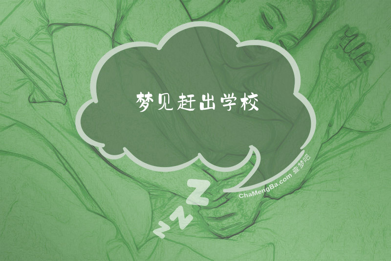 梦见赶出学校