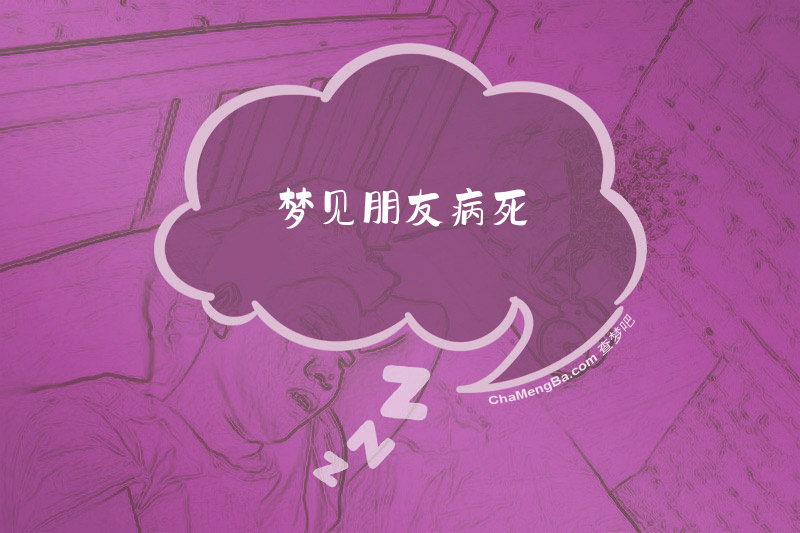 梦见朋友病死