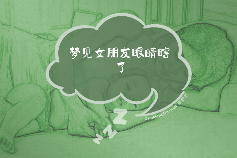 梦见女朋友眼睛瞎了