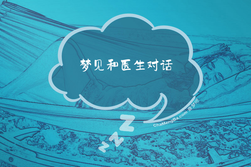 梦见和医生对话