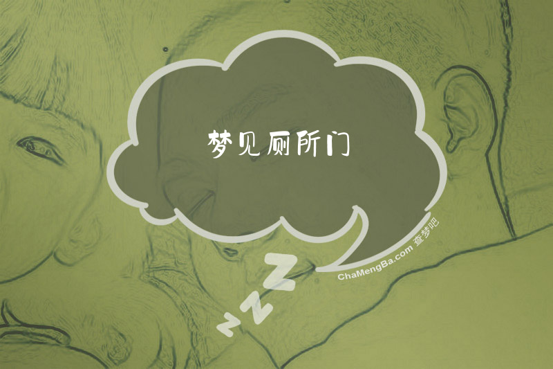 梦见厕所门