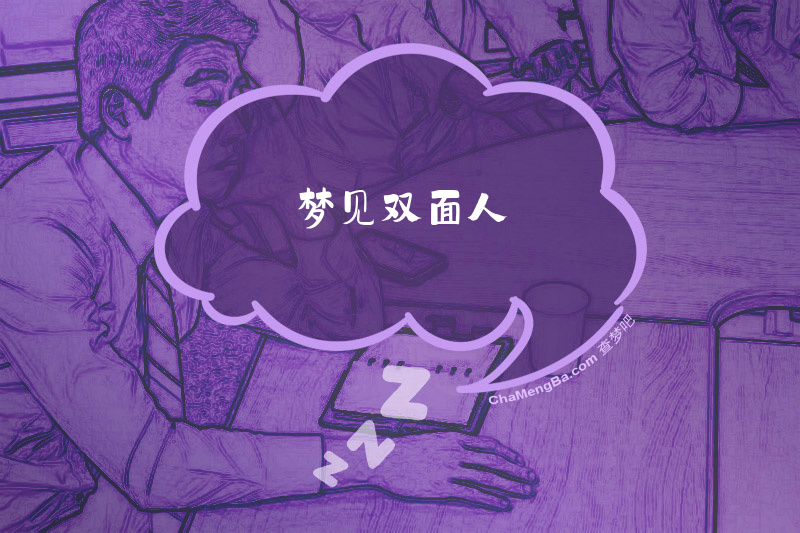 梦见双面人