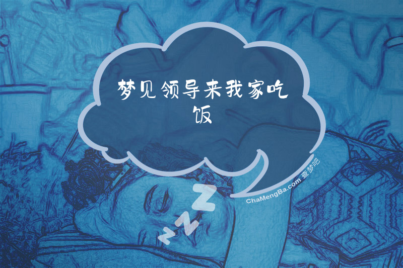 梦见领导来我家吃饭