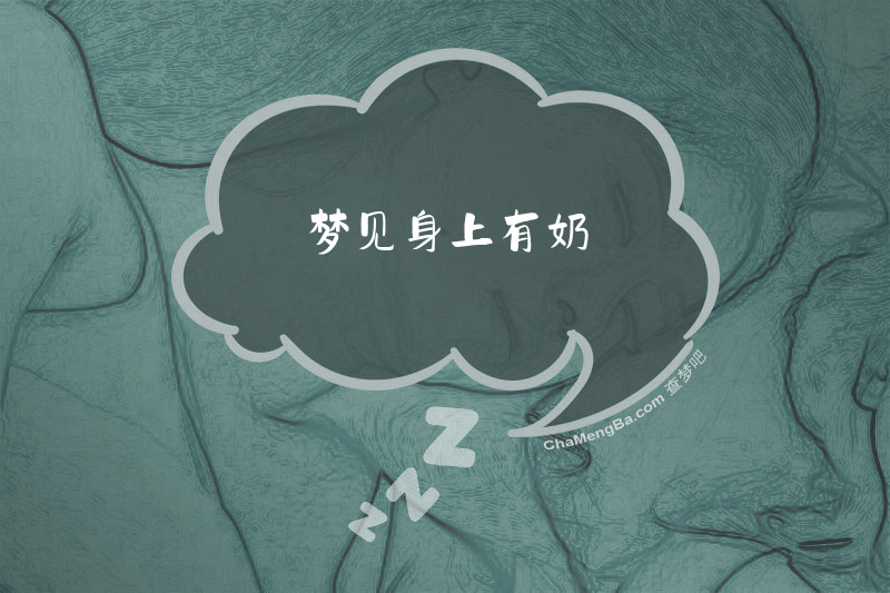 梦见身上有奶