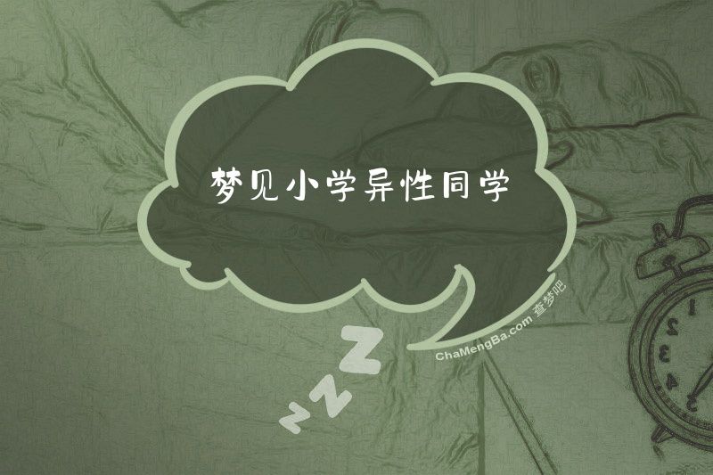 梦见小学异性同学