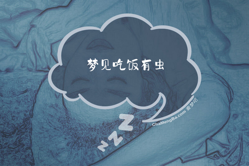 梦见吃饭有虫