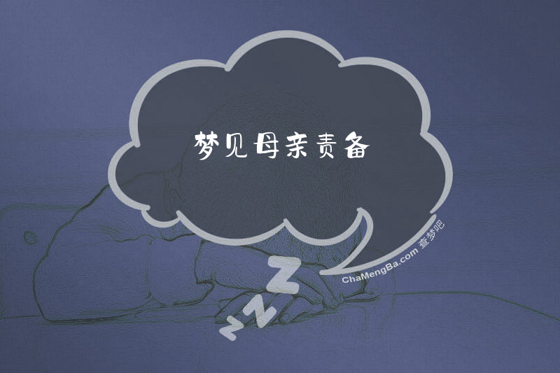 梦见母亲责备