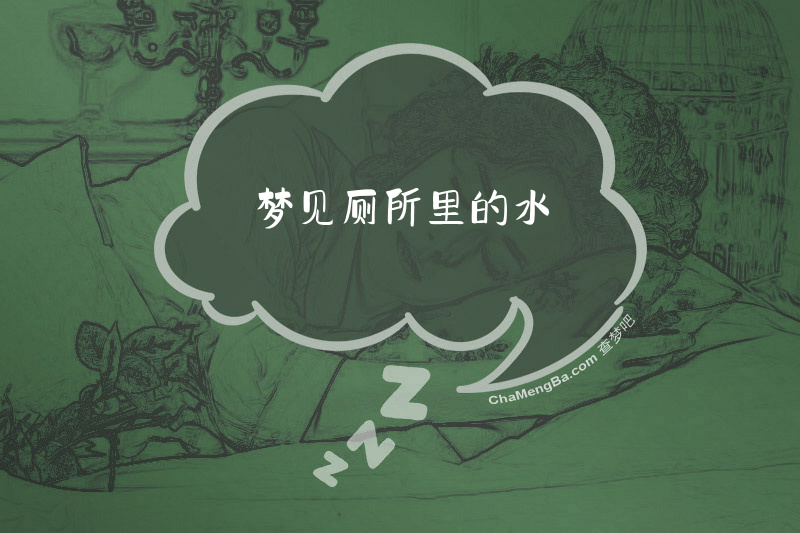 梦见厕所里的水