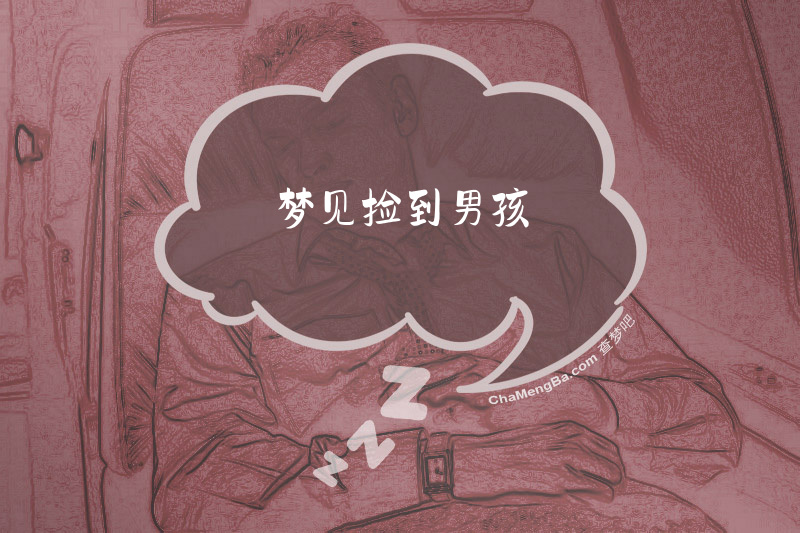 梦见捡到男孩