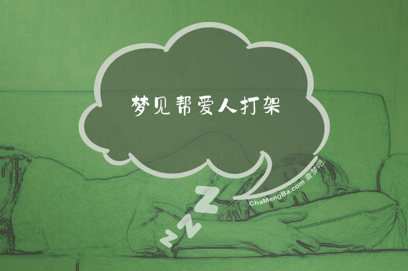 梦见帮爱人打架