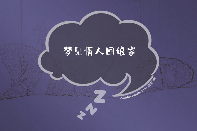 梦见情人回娘家