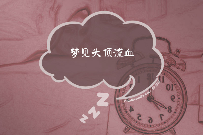梦见头顶流血