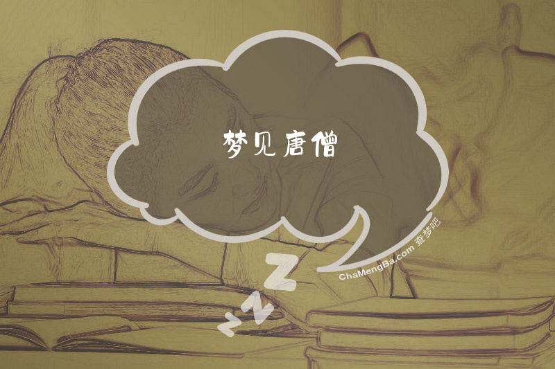 梦见唐僧