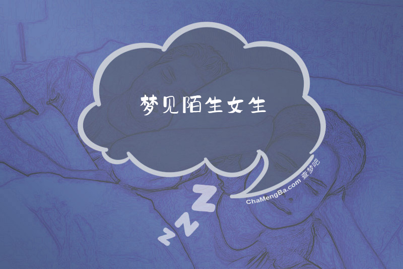 梦见陌生女生