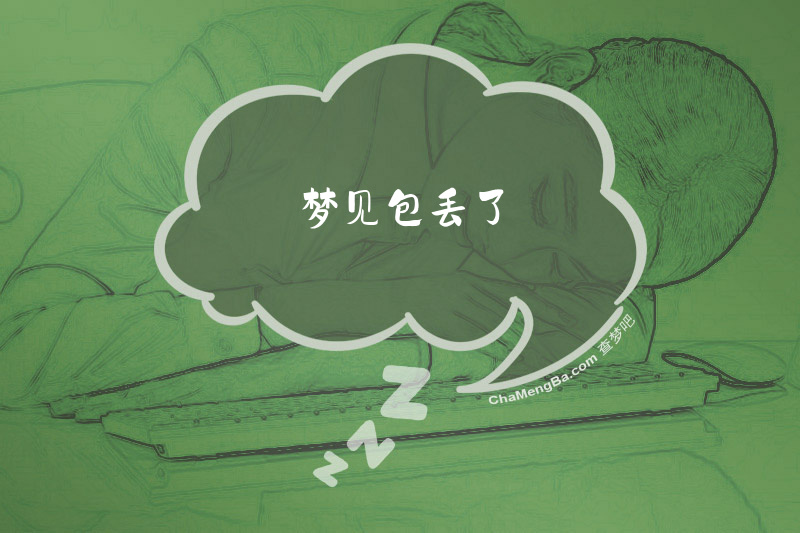 梦见包丢了