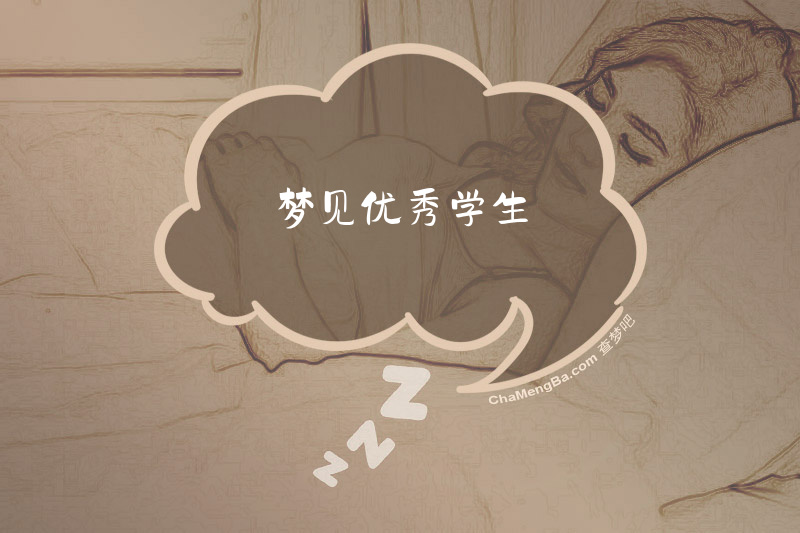 梦见优秀学生