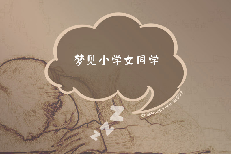 梦见小学女同学