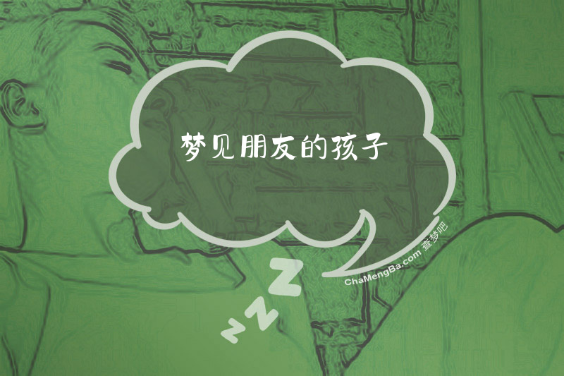 梦见朋友的孩子