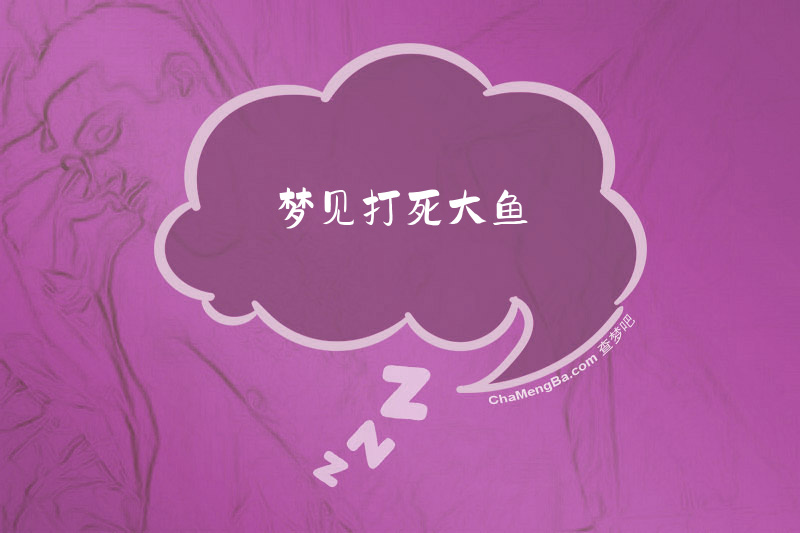 梦见打死大鱼