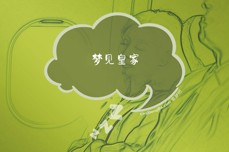 梦见皇家