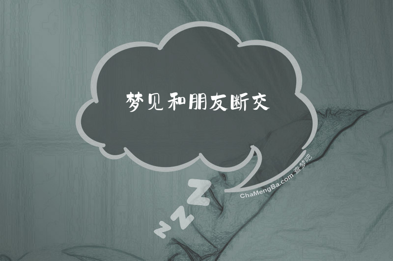 梦见和朋友断交