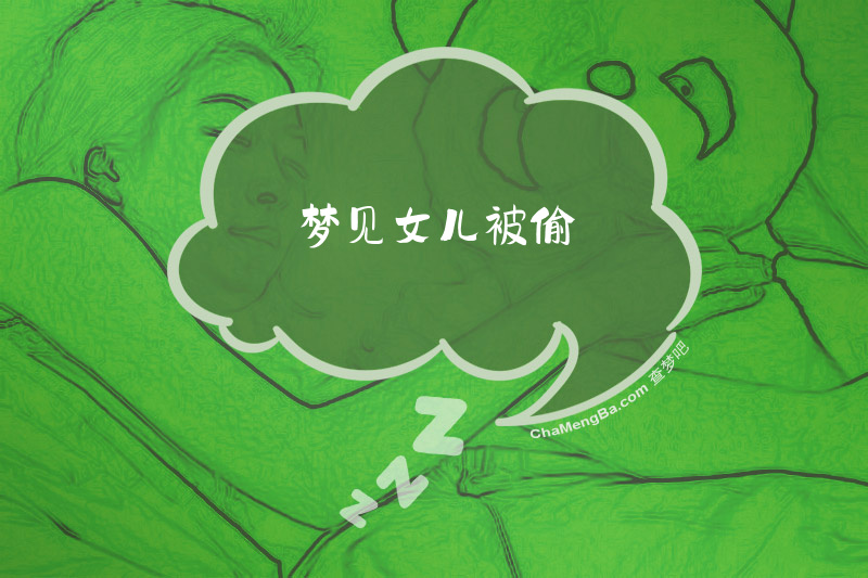 梦见女儿被偷