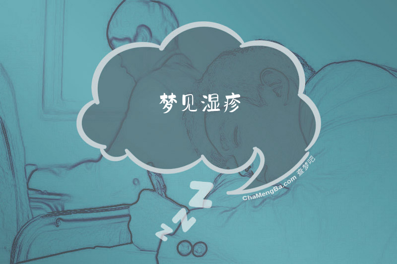 梦见湿疹