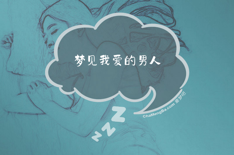 梦见我爱的男人