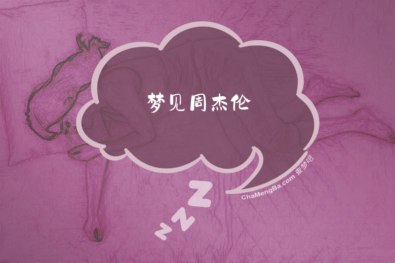 梦见周杰伦